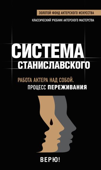 Работа актера над собой. Процесс переживания Работа актера над собой. Процесс переживания Станиславский К.С.
