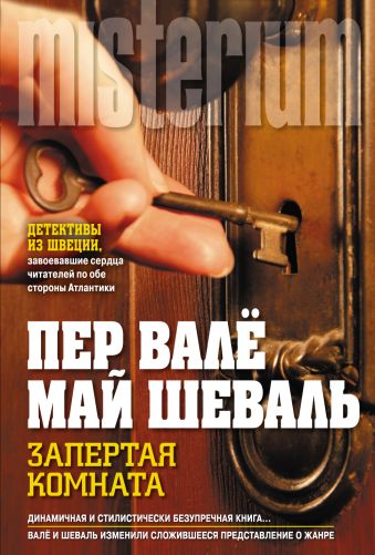 Запертая комната Запертая комната Валё П., Шеваль М.