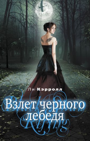 Взлет черного лебедя Взлет черного лебедя Кэрролл Л.