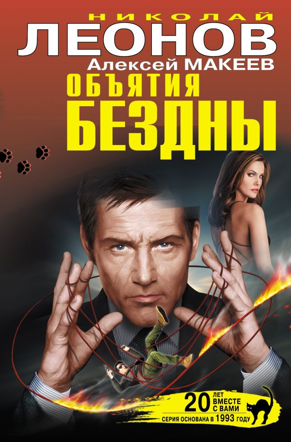 Объятия бездны Объятия бездны Леонов Н.И., Макеев А.В.