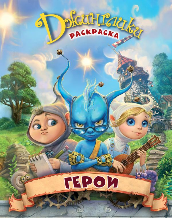 Телохранитель + Герои Телохранитель + Герои Рой О.