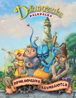 Медовик без меда + Приключения начинаются Медовик без меда + Приключения начинаются Рой О.