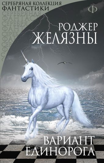 Вариант Единорога Вариант Единорога Желязны Р.
