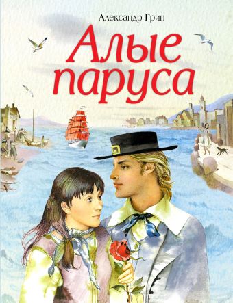 Алые паруса (ст. изд.) Алые паруса (ст. изд.) Грин А.С.