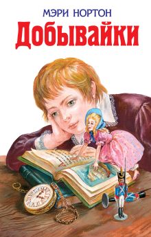 Добывайки