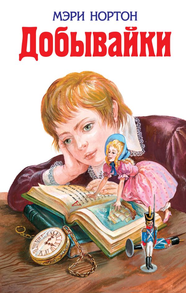 

Добывайки (ил. И. Панкова)