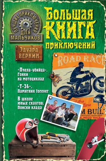 Лучшие приключения для мальчиков Лучшие приключения для мальчиков Веркин Э.