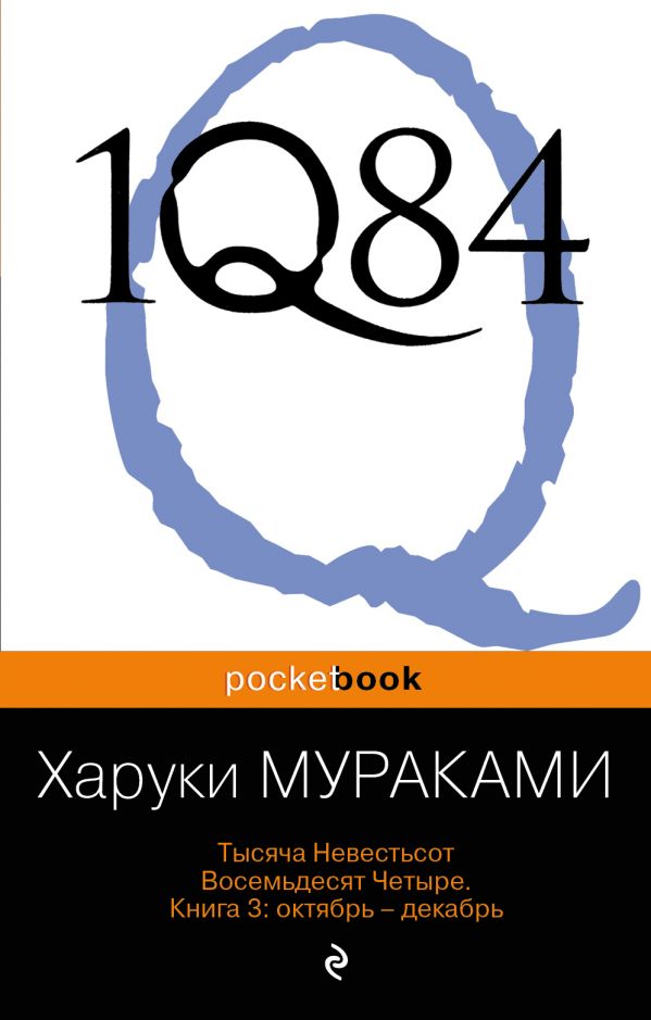 1Q84. Тысяча Невестьсот Восемьдесят Четыре. Книга 3: Октябрь-декабрь. Мураками Харуки