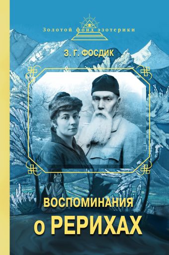 Воспоминания о Рерихах Воспоминания о Рерихах Фосдик З.Г.