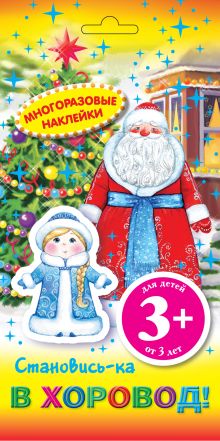 3+ Многоразовые наклейки. Становись-ка в хоровод!