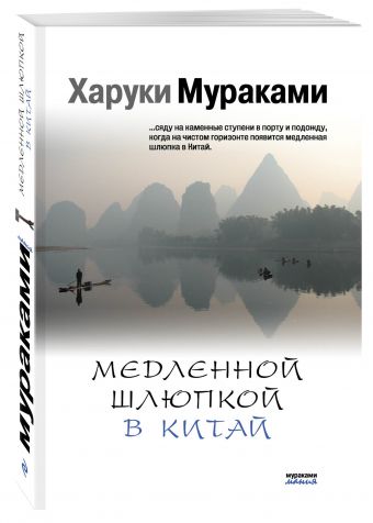 

Медленной шлюпкой в Китай