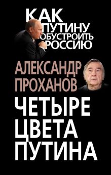 Четыре цвета Путина