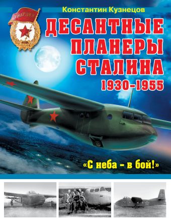 Десантные планеры Сталина 1930–1955 гг. «С неба – в бой!» Десантные планеры Сталина 1930–1955 гг. «С неба – в бой!» Кузнецов К.А.