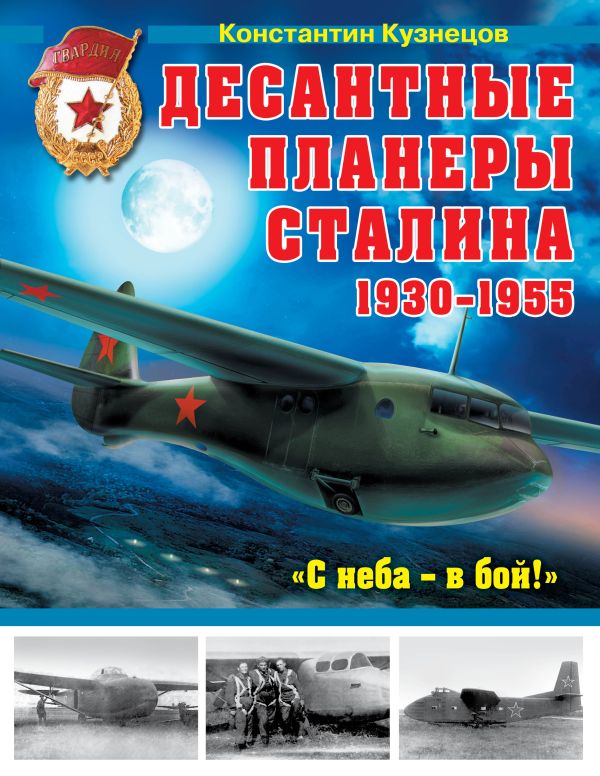 Десантные планеры Сталина 1930–1955 гг. «С неба – в бой!» Десантные планеры Сталина 1930–1955 гг. «С неба – в бой!» Кузнецов К.А.