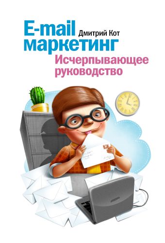 демин дмитрий игорьевич e mail маркетинг как привлечь и удержать клиентов Дмитрий Кот E-mail маркетинг. Исчерпывающее руководство