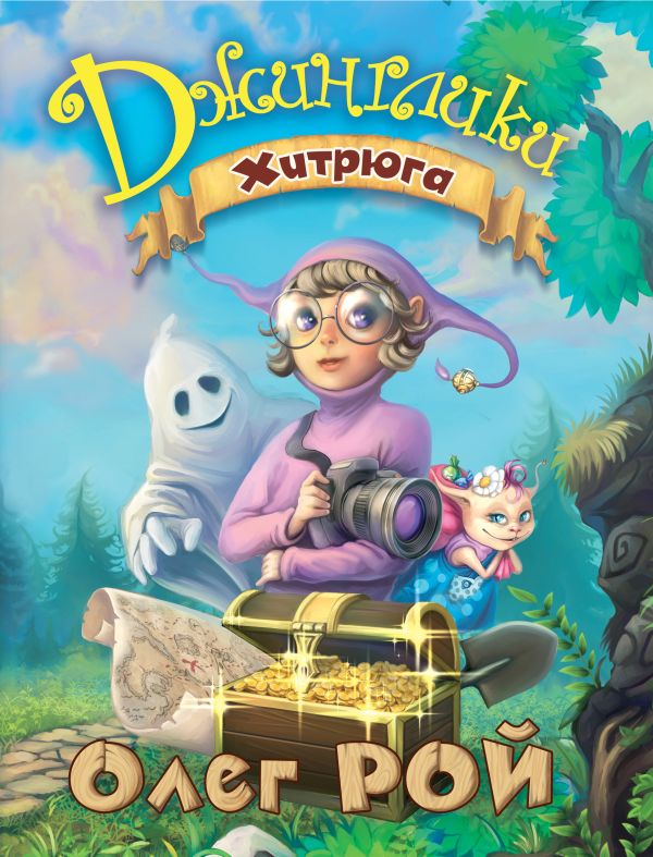Хитрюга Хитрюга Рой О.