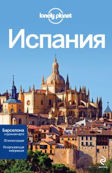 Испания, 2-е изд., испр. и доп.