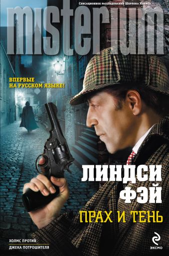 Прах и тень Прах и тень Фэй Л.
