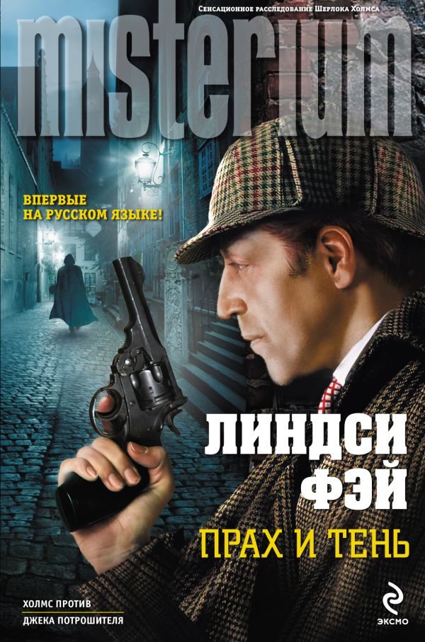 Прах и тень Прах и тень Фэй Л.