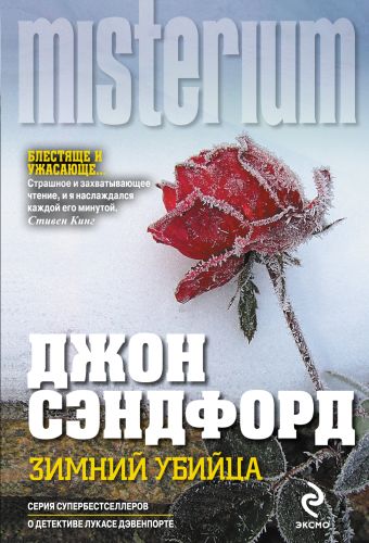 Зимний убийца Зимний убийца Сэндфорд Дж.
