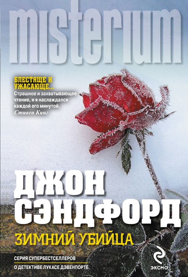 Зимний убийца Зимний убийца Сэндфорд Дж.