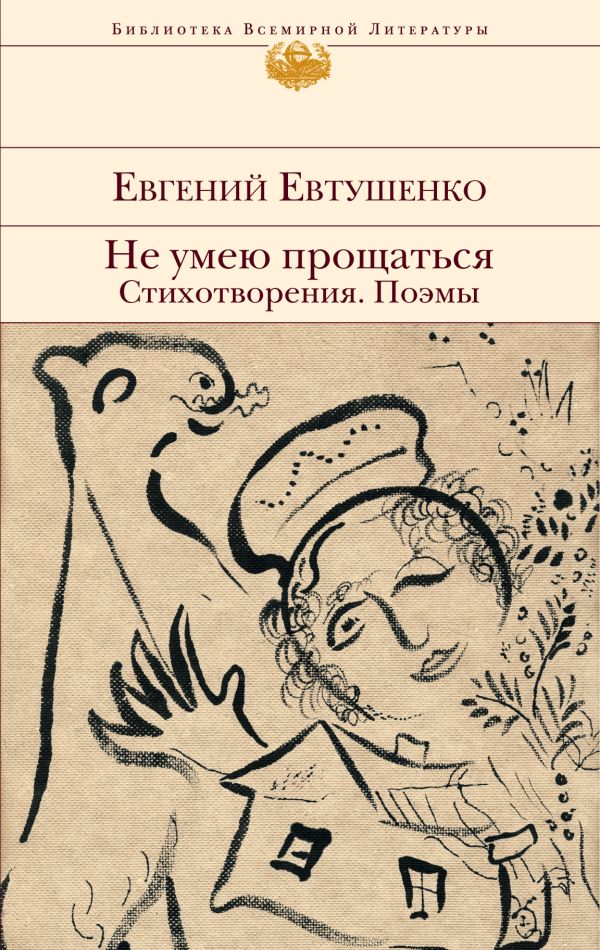 Не умею прощаться. Стихотворения. Поэмы Не умею прощаться. Стихотворения. Поэмы Евтушенко Е.А.