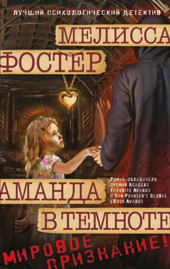 Аманда в темноте Аманда в темноте Фостер М.