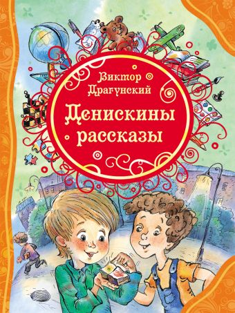 Денискины рассказы (ВЛС) Денискины рассказы (ВЛС) Драгунский В.Ю.