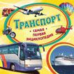 Транспорт. Самая первая энциклопедия Транспорт. Самая первая энциклопедия