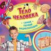 Тело человека. Самая первая энциклопедия Тело человека. Самая первая энциклопедия