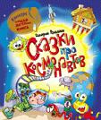 Сказки про космонавтов