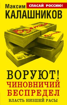 ВОРУЮТ! Чиновничий беспредел, или власть низшей расы