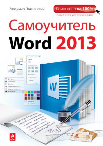 Самоучитель Word 2013 Самоучитель Word 2013 Пташинский В.С.
