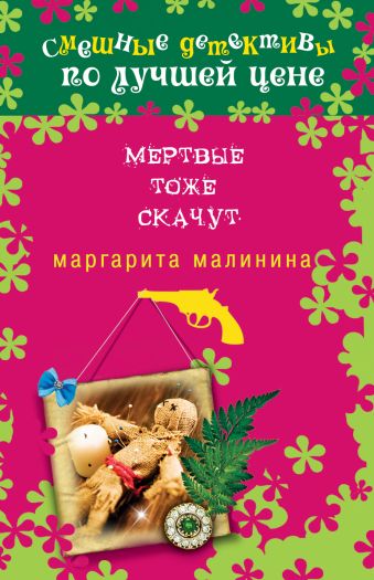 Мертвые тоже скачут Мертвые тоже скачут Малинина М.