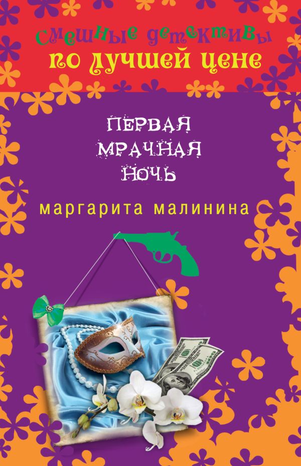 Первая мрачная ночь Первая мрачная ночь Малинина М.