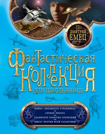 Тайна «Звездного странника». Сердце пирата. Гладиатор забытых созвездий. Пират против всей Галактики Тайна «Звездного странника». Сердце пирата. Гладиатор забытых созвездий. Пират против всей Галактики Емец Д.А.