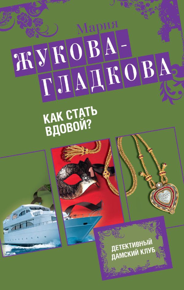 Как стать вдовой? Как стать вдовой? Жукова-Гладкова М.