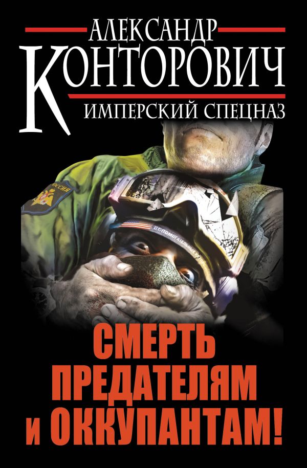 Смерть предателям и оккупантам! Имперский спецназ Смерть предателям и оккупантам! Имперский спецназ Конторович А.С.