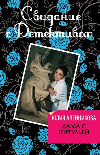 Дама с горгульей Дама с горгульей Алейникова Ю.