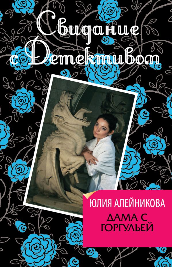 Дама с горгульей Дама с горгульей Алейникова Ю.