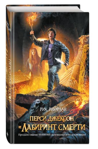 Перси Джексон и Лабиринт смерти Перси Джексон и Лабиринт смерти Риордан Р.