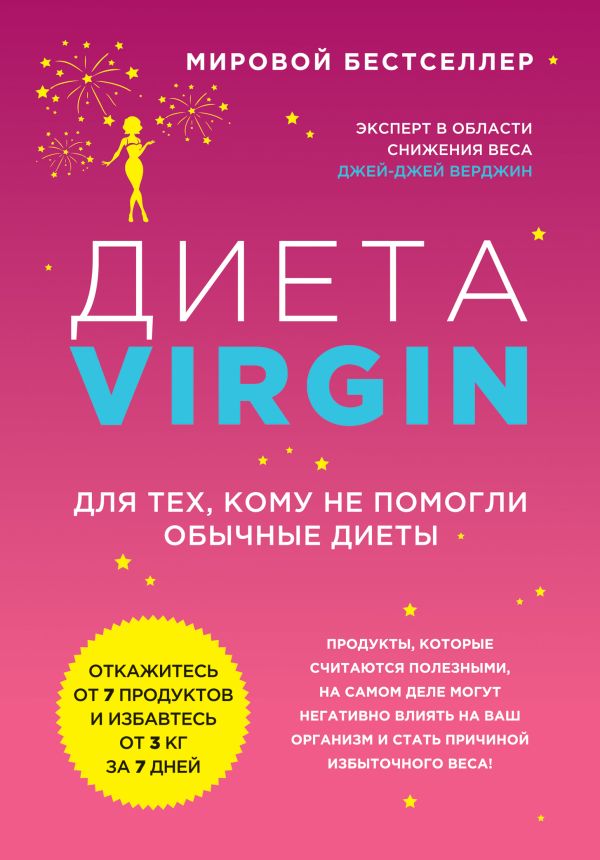 Диета Virgin Диета Virgin Верджин Д.Д.