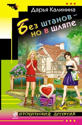 Без штанов – но в шляпе Без штанов – но в шляпе Калинина Д.А.