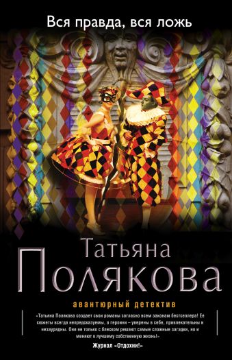 Вся правда, вся ложь Вся правда, вся ложь Полякова Т.В.