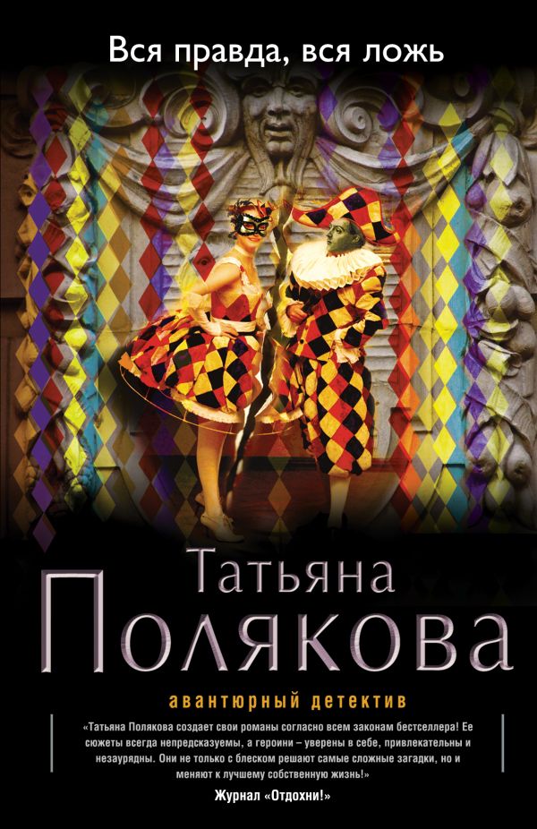 Вся правда, вся ложь Вся правда, вся ложь Полякова Т.В.
