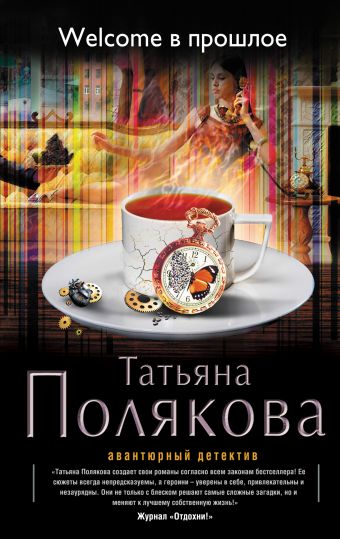 Welcome в прошлое Welcome в прошлое Полякова Т.В.