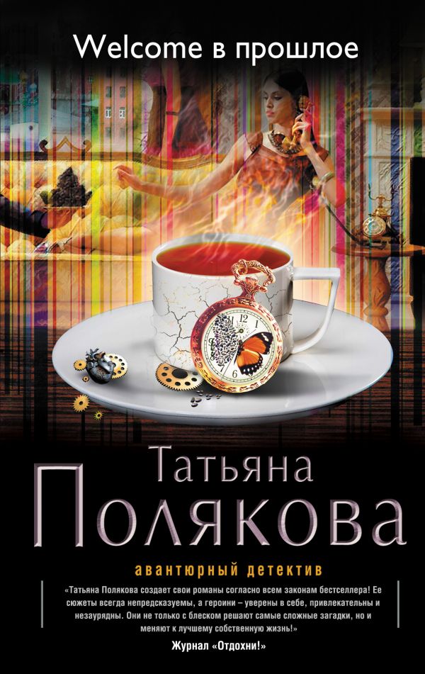Welcome в прошлое Welcome в прошлое Полякова Т.В.