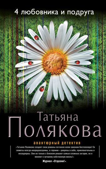 4 любовника и подруга 4 любовника и подруга Полякова Т.В.