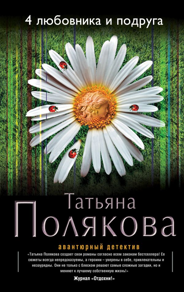 4 любовника и подруга 4 любовника и подруга Полякова Т.В.