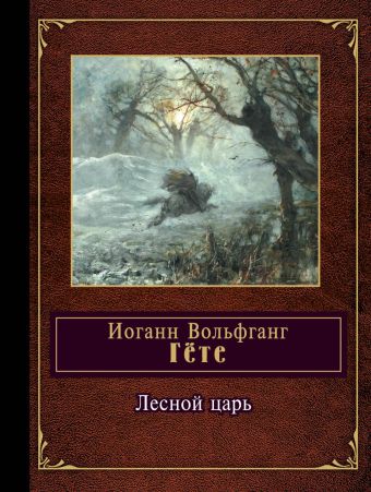 

Лесной царь